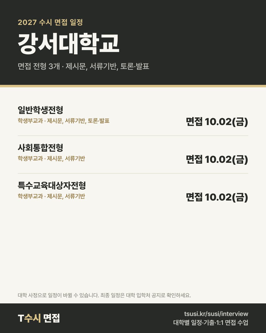 강서대학교 2027 수시 면접 일정 — 전형별 1단계 발표일과 면접일