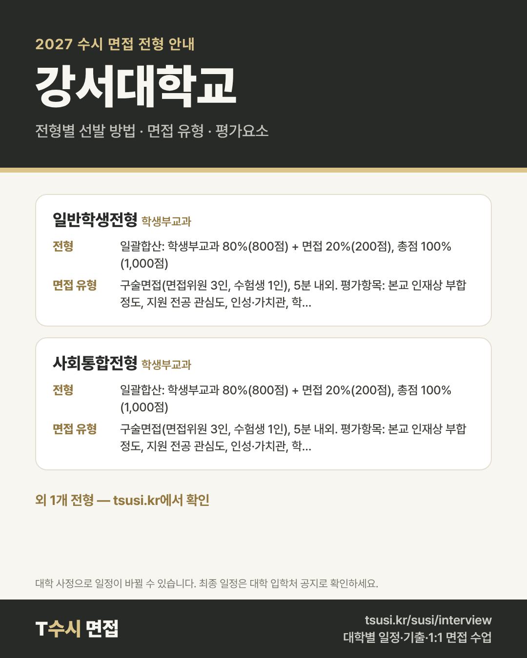 강서대학교 2027 수시 면접 전형 안내 — 전형별 1단계·2단계 선발 방법, 면접 유형, 평가요소