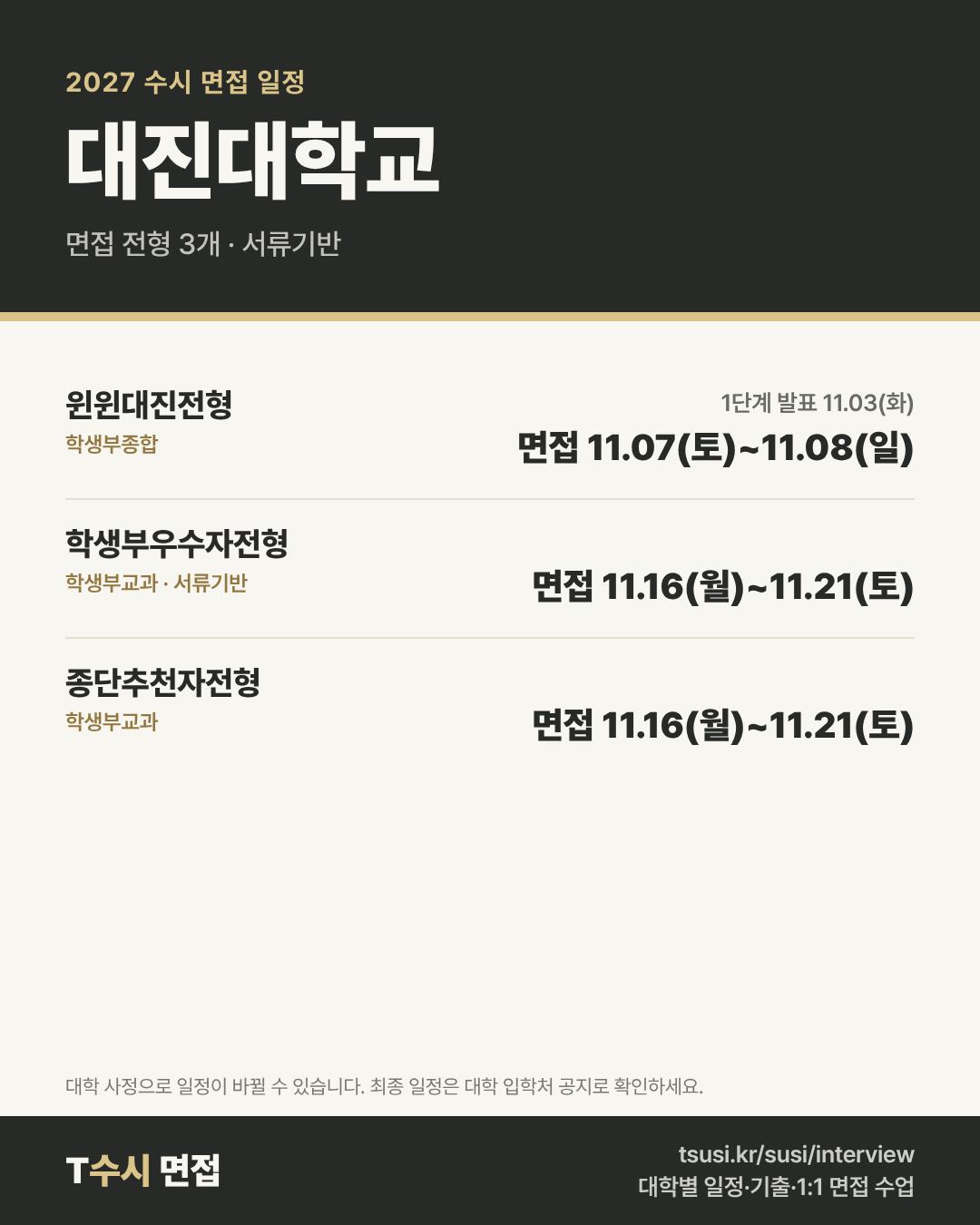 대진대학교 2027 수시 면접 일정 — 전형별 1단계 발표일과 면접일