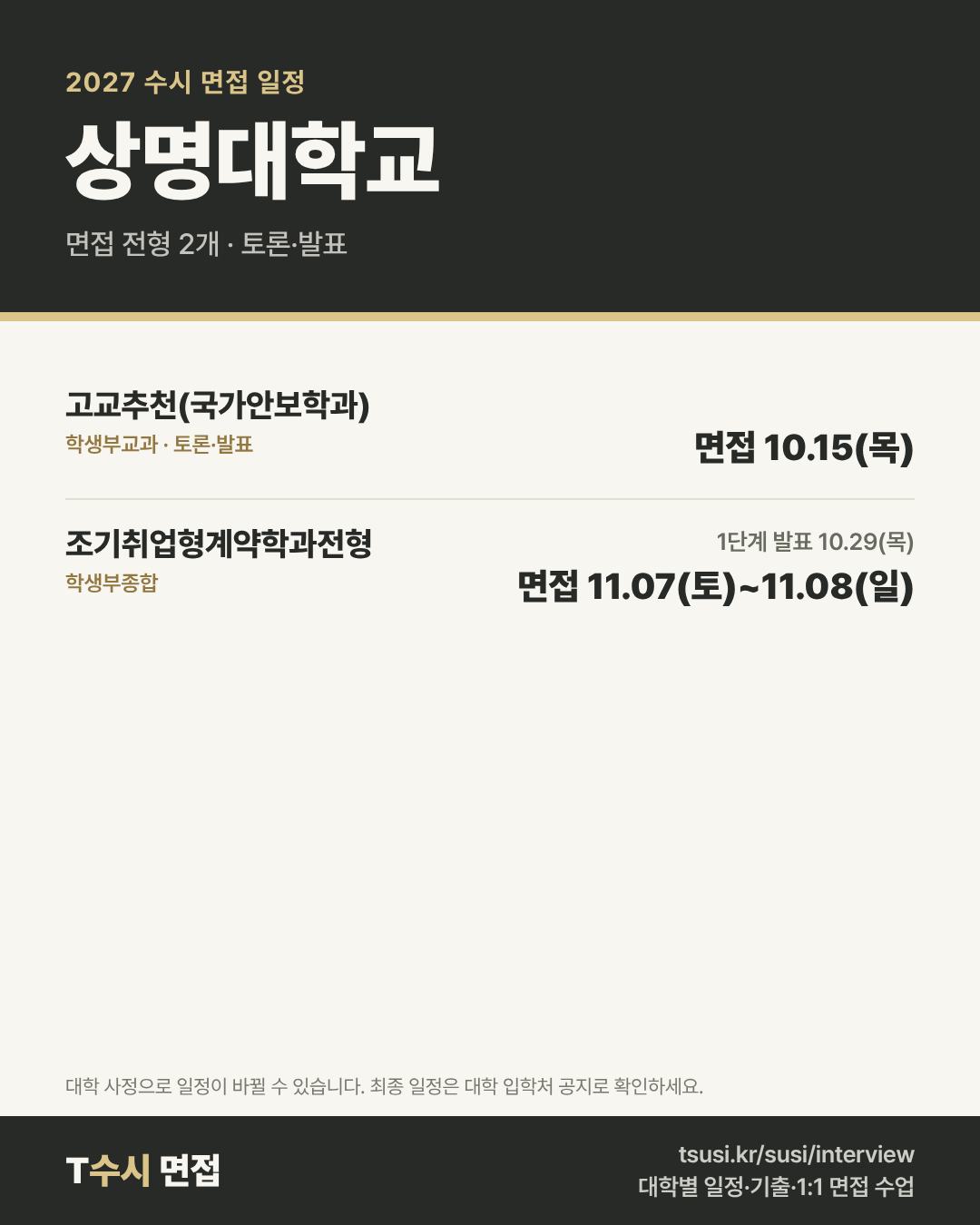 상명대학교 2027 수시 면접 일정 — 전형별 1단계 발표일과 면접일