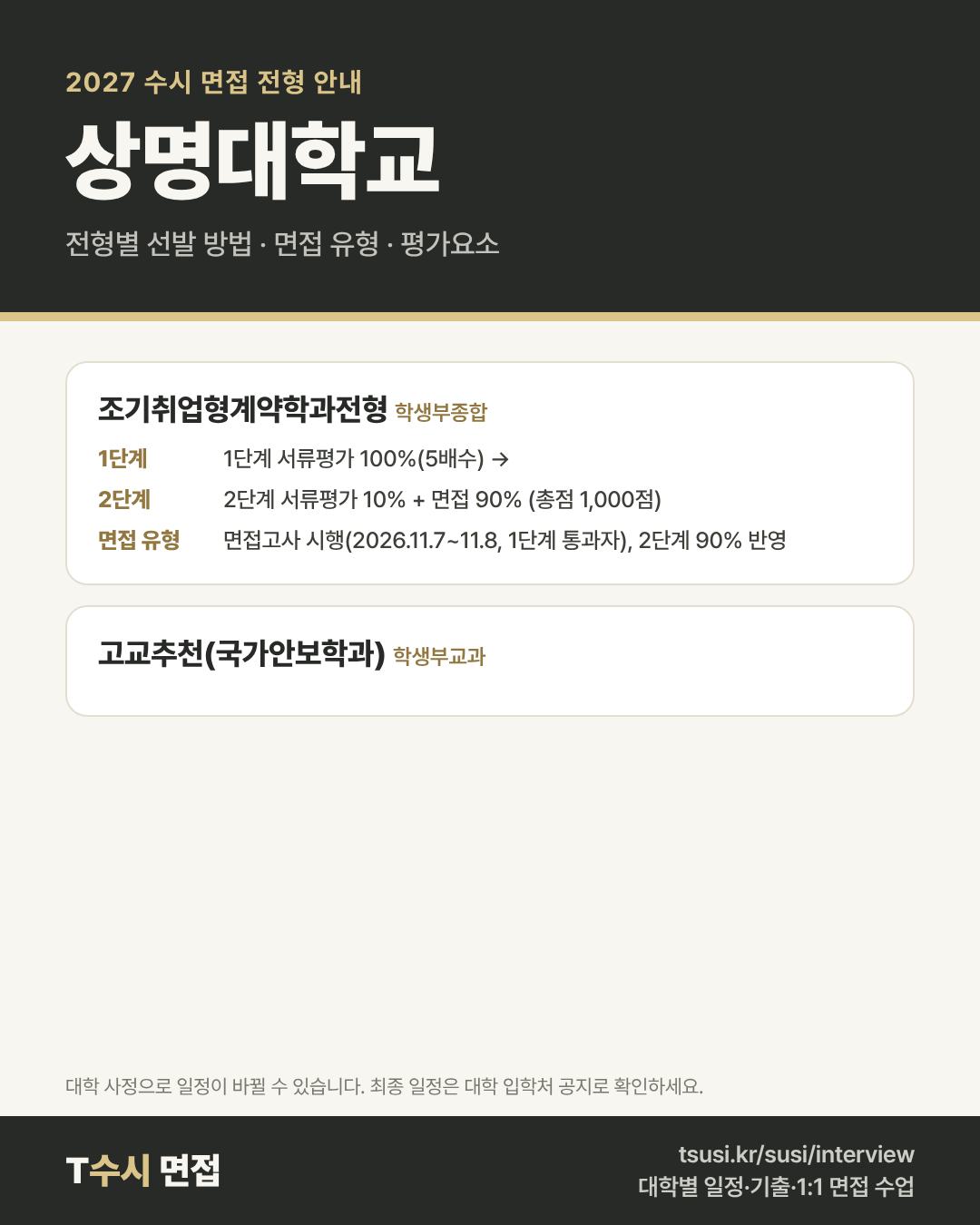 상명대학교 2027 수시 면접 전형 안내 — 전형별 1단계·2단계 선발 방법, 면접 유형, 평가요소