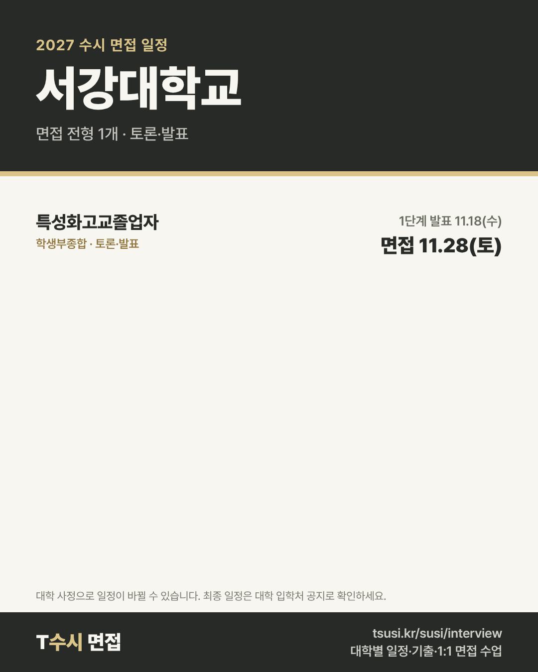 서강대학교 2027 수시 면접 일정 — 전형별 1단계 발표일과 면접일