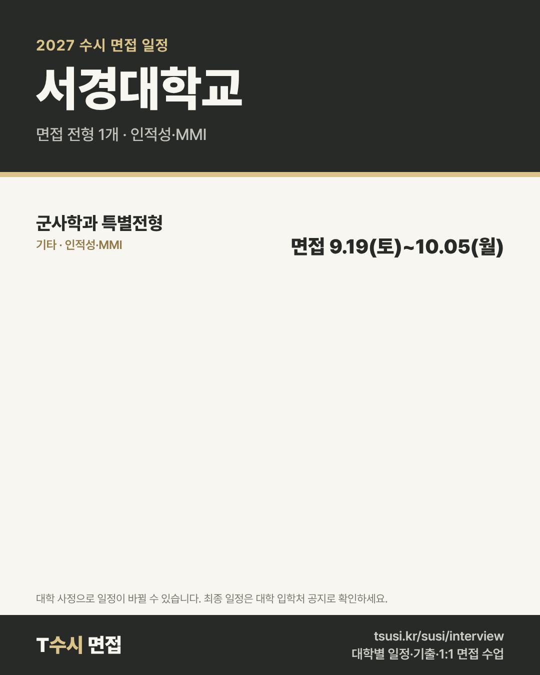 서경대학교 2027 수시 면접 일정 — 전형별 1단계 발표일과 면접일