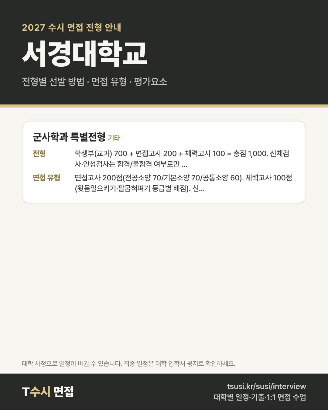 서경대학교 2027 수시 면접 전형 안내 — 전형별 1단계·2단계 선발 방법, 면접 유형, 평가요소