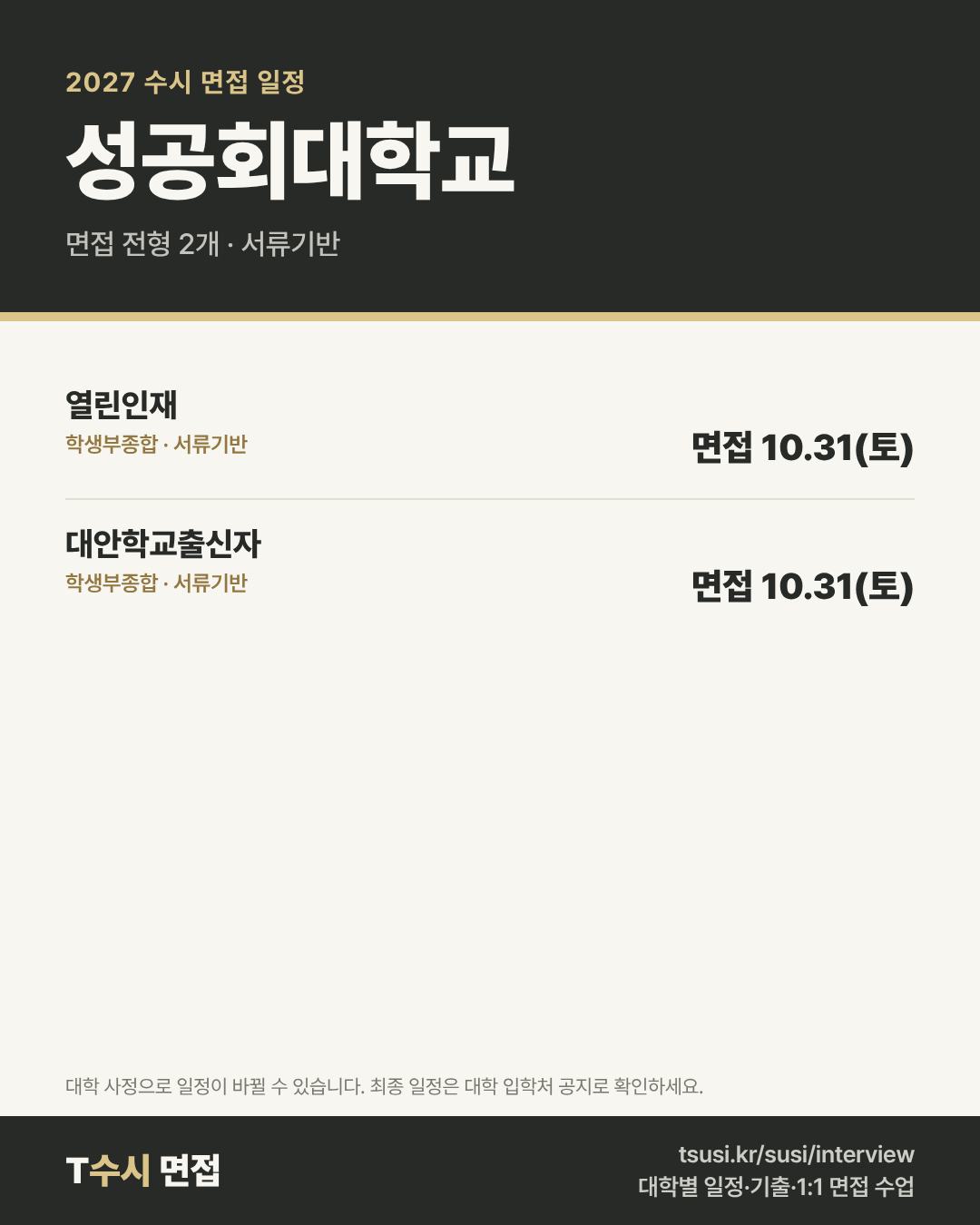 성공회대학교 2027 수시 면접 일정 — 전형별 1단계 발표일과 면접일