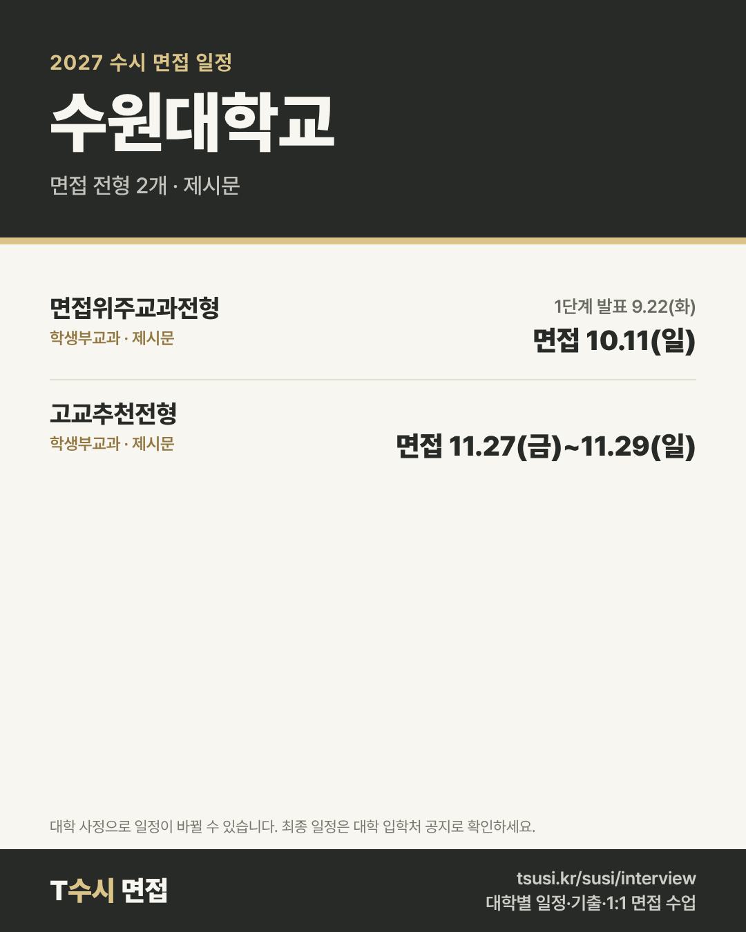 수원대학교 2027 수시 면접 일정 — 전형별 1단계 발표일과 면접일