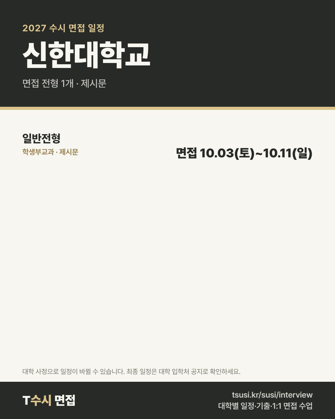신한대학교 2027 수시 면접 일정 — 전형별 1단계 발표일과 면접일