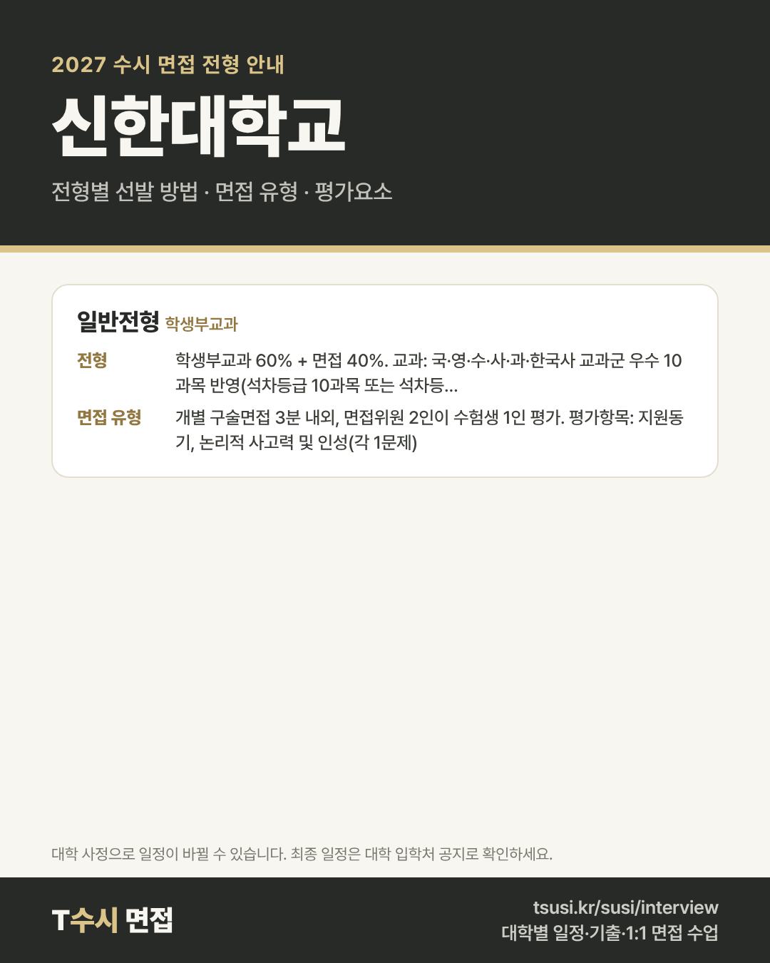 신한대학교 2027 수시 면접 전형 안내 — 전형별 1단계·2단계 선발 방법, 면접 유형, 평가요소