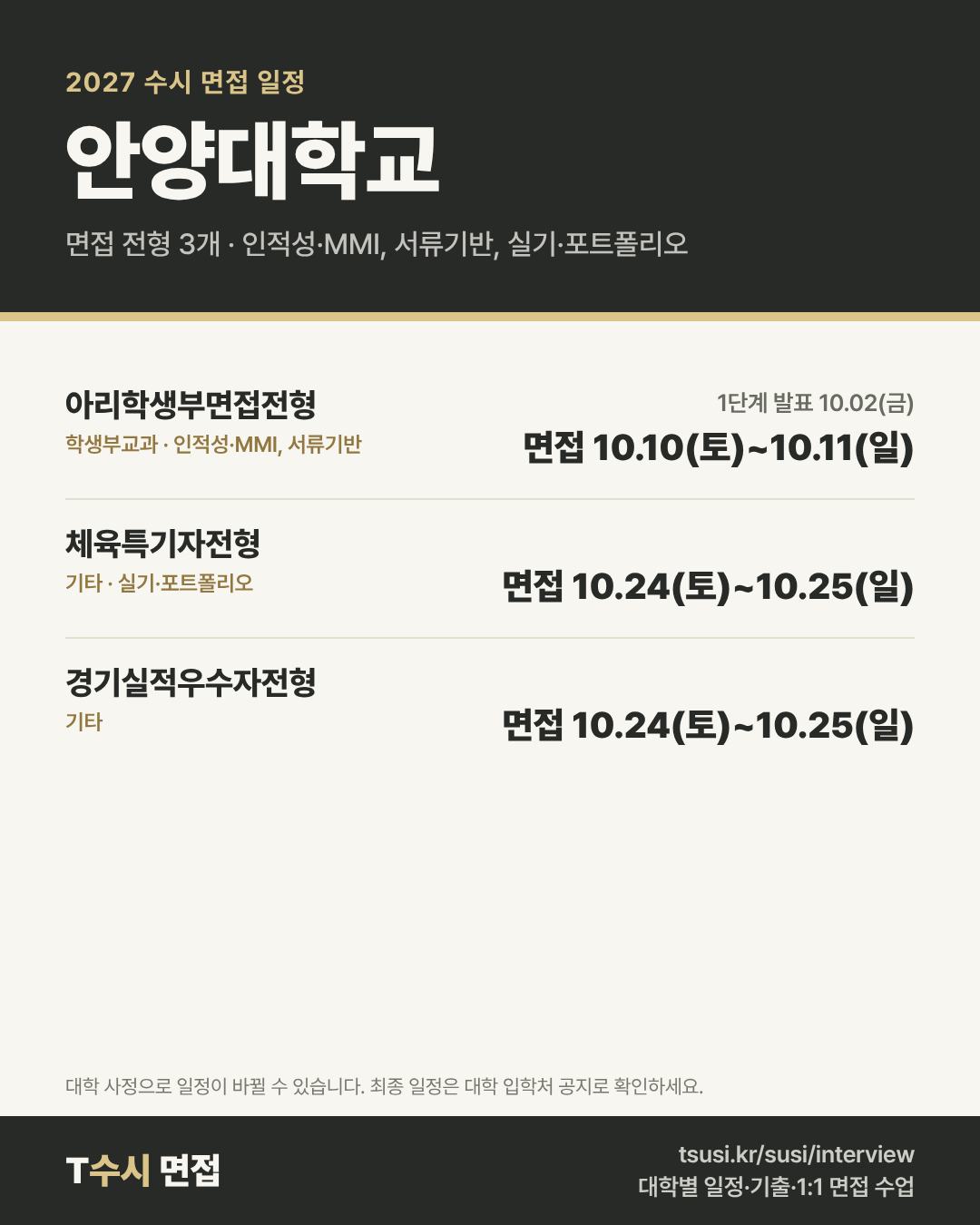안양대학교 2027 수시 면접 일정 — 전형별 1단계 발표일과 면접일