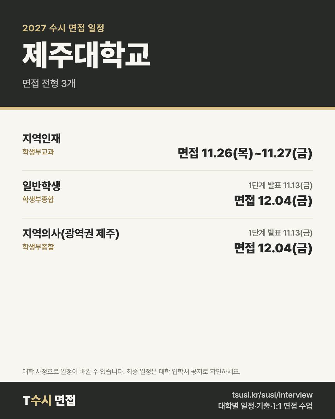 제주대학교 2027 수시 면접 일정 — 전형별 1단계 발표일과 면접일