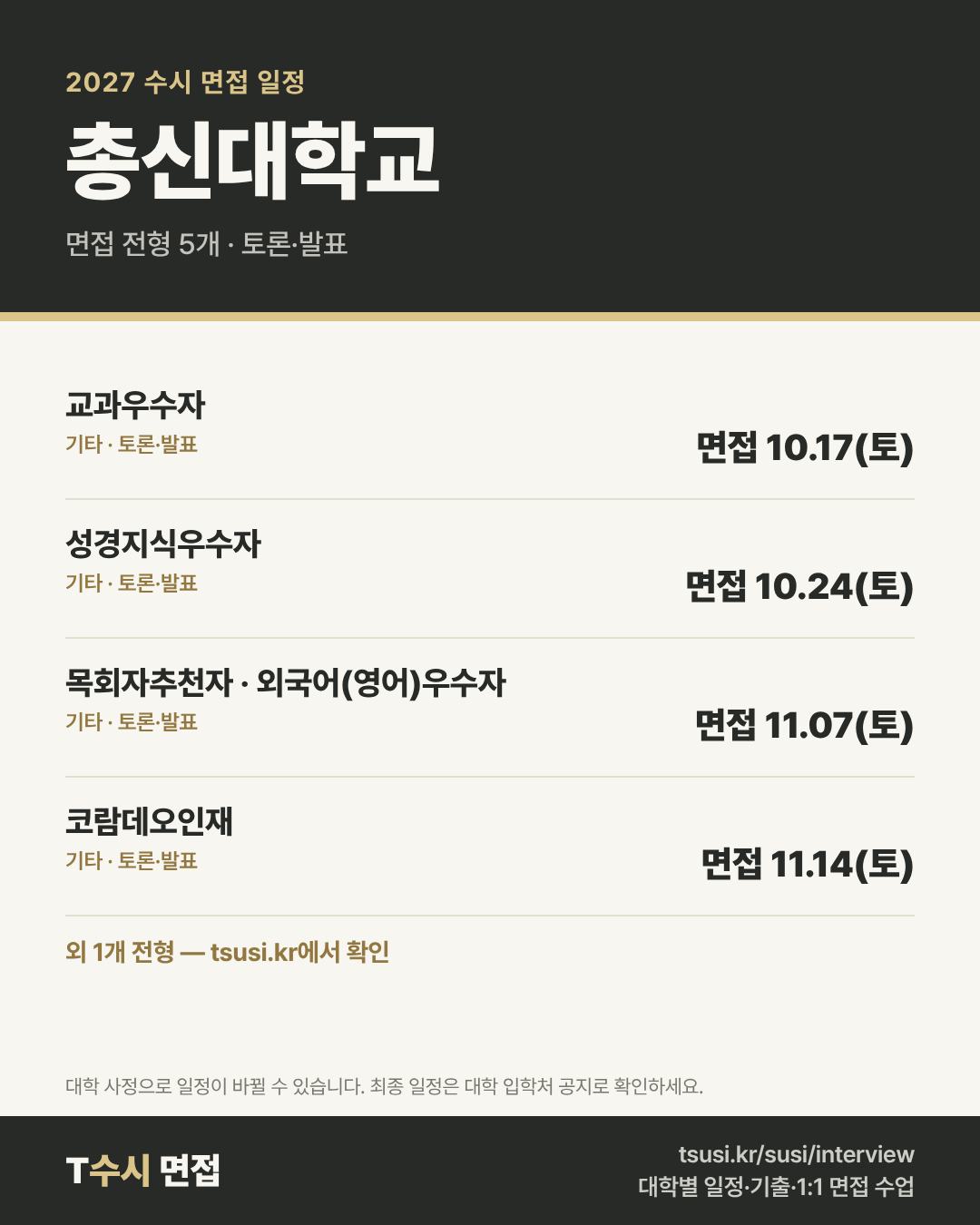 총신대학교 2027 수시 면접 일정 — 전형별 1단계 발표일과 면접일