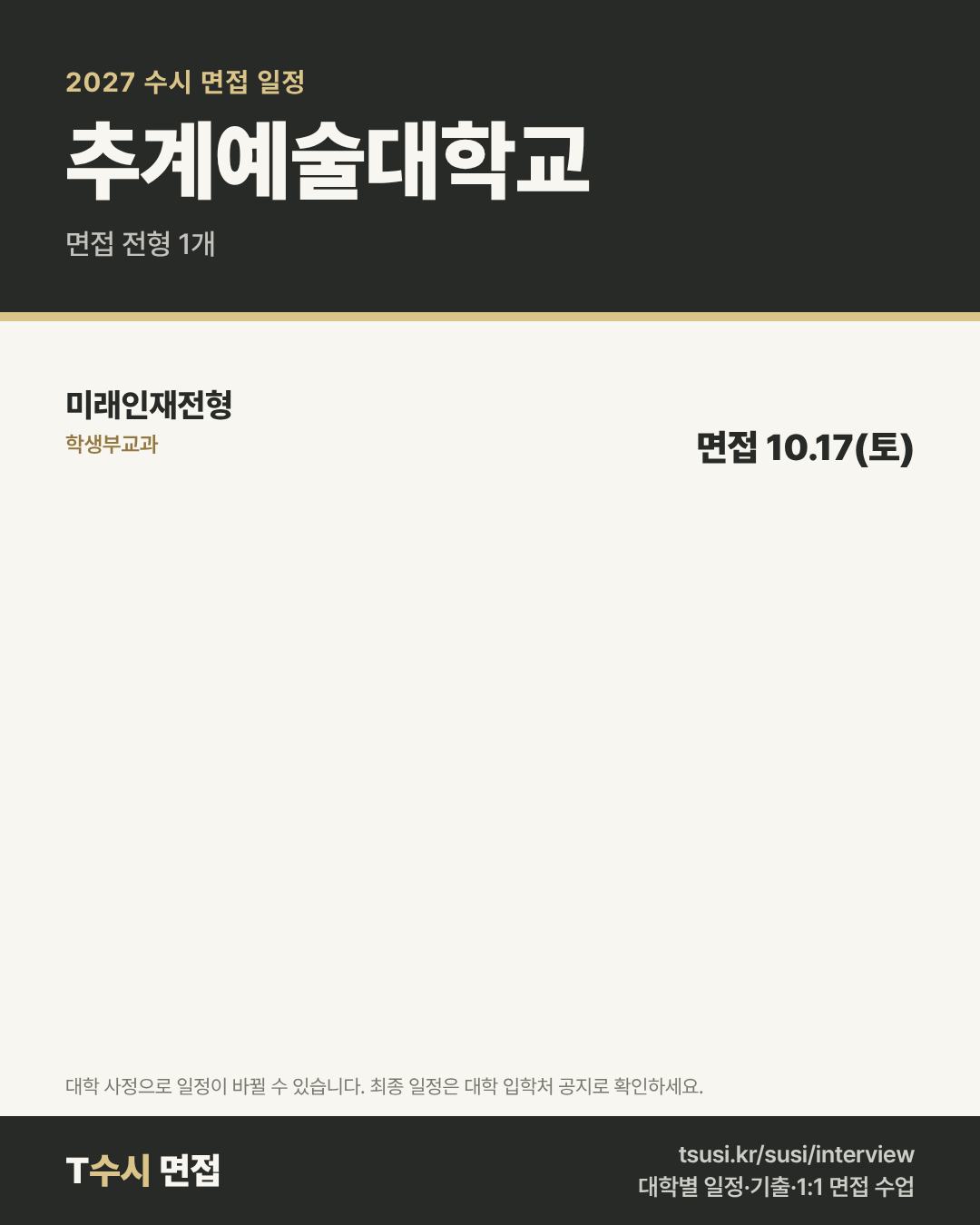 추계예술대학교 2027 수시 면접 일정 — 전형별 1단계 발표일과 면접일