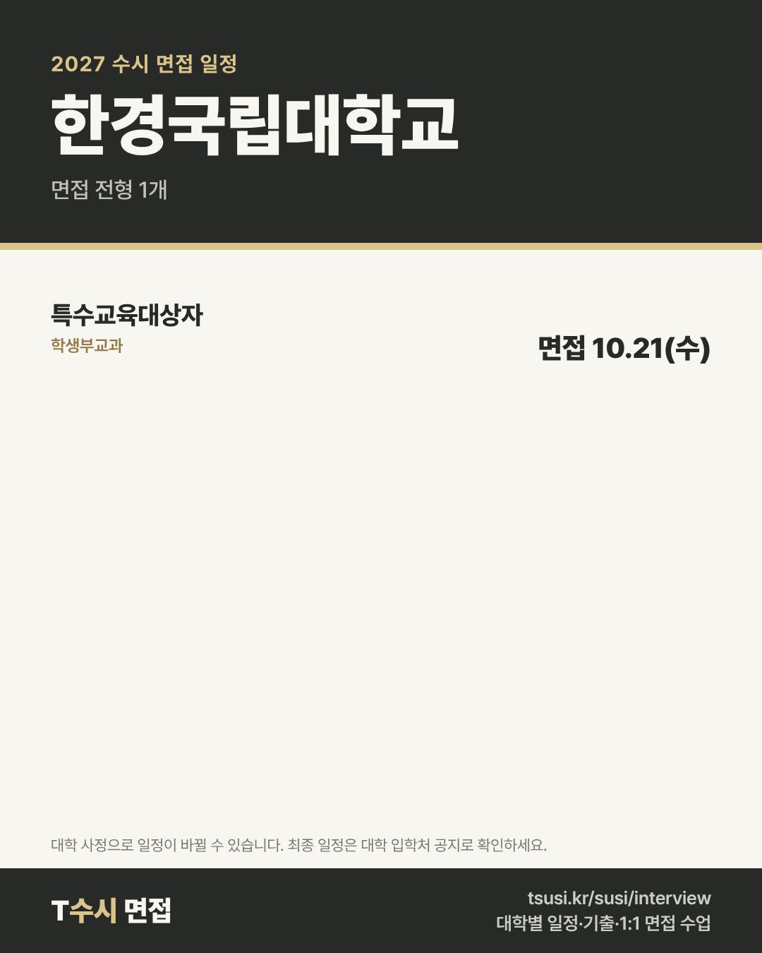 한경국립대학교 2027 수시 면접 일정 — 전형별 1단계 발표일과 면접일