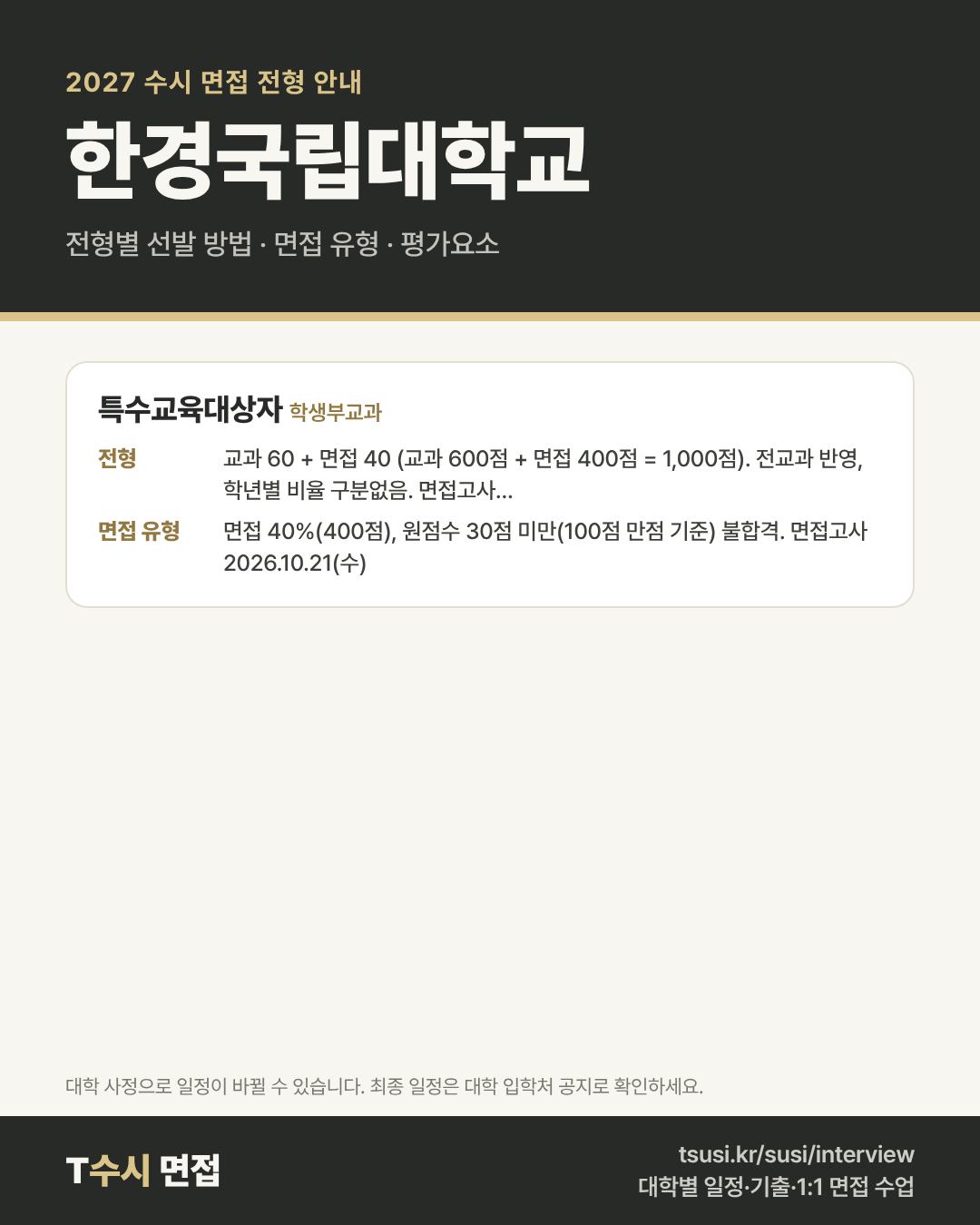 한경국립대학교 2027 수시 면접 전형 안내 — 전형별 1단계·2단계 선발 방법, 면접 유형, 평가요소