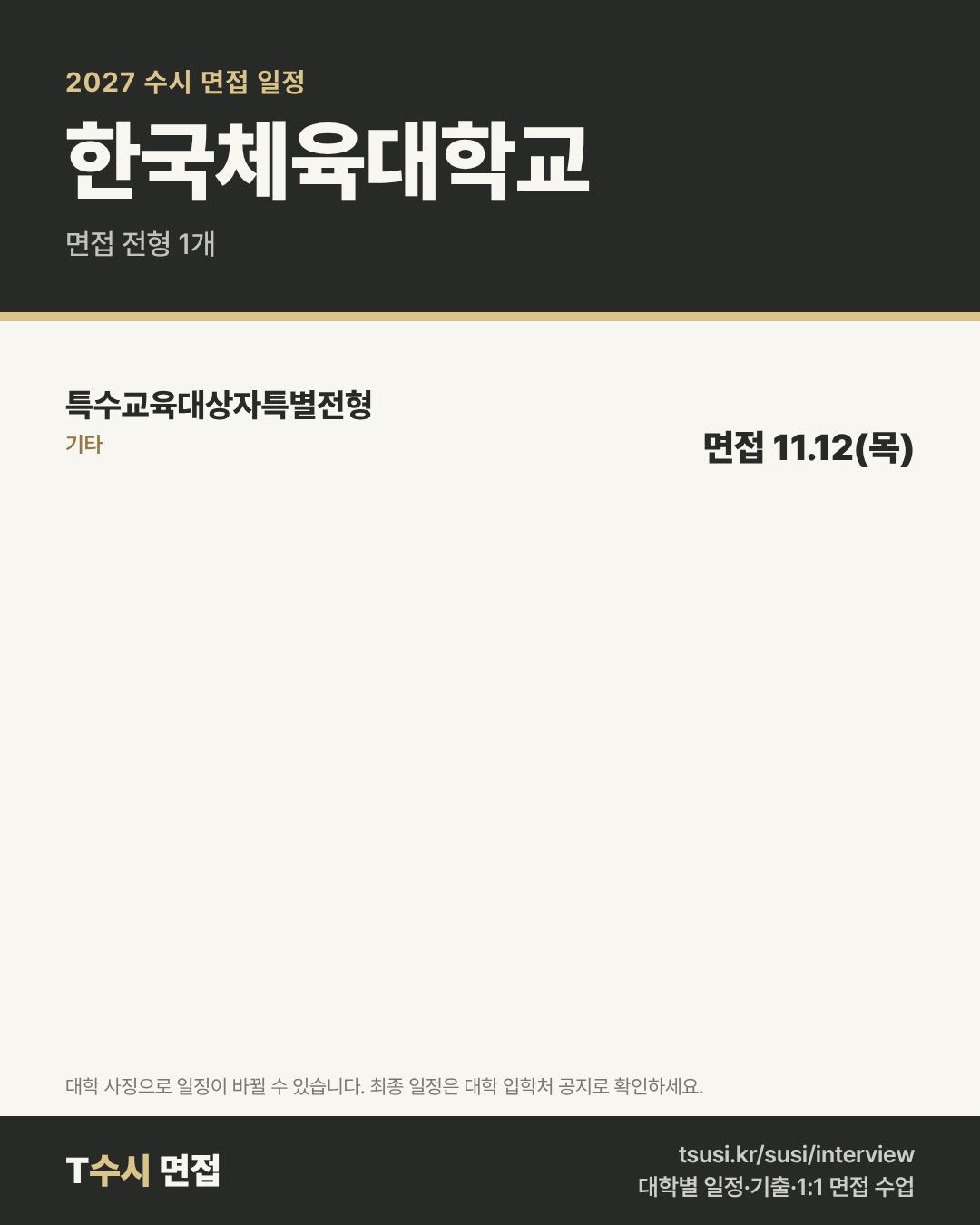 한국체육대학교 2027 수시 면접 일정 — 전형별 1단계 발표일과 면접일