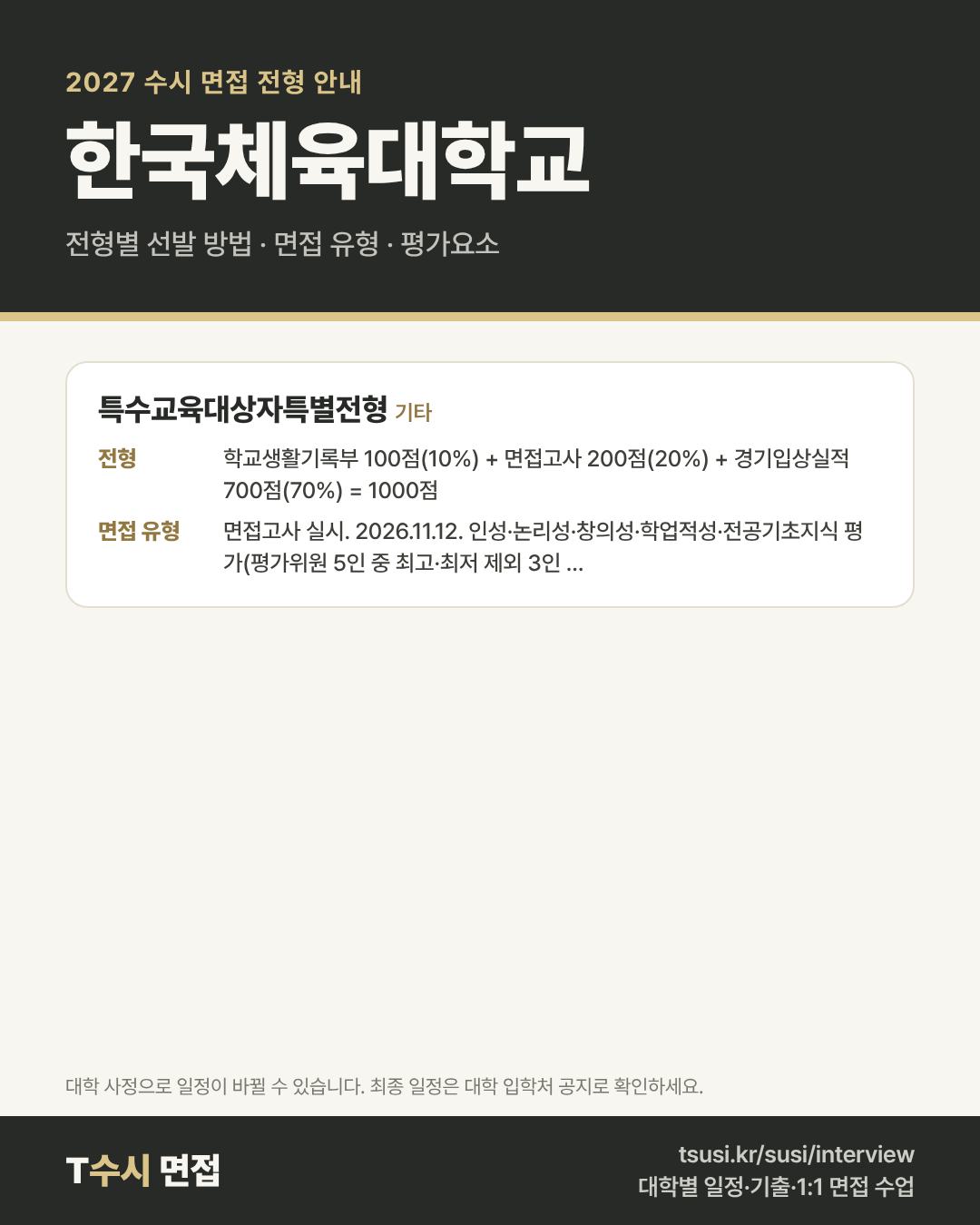 한국체육대학교 2027 수시 면접 전형 안내 — 전형별 1단계·2단계 선발 방법, 면접 유형, 평가요소