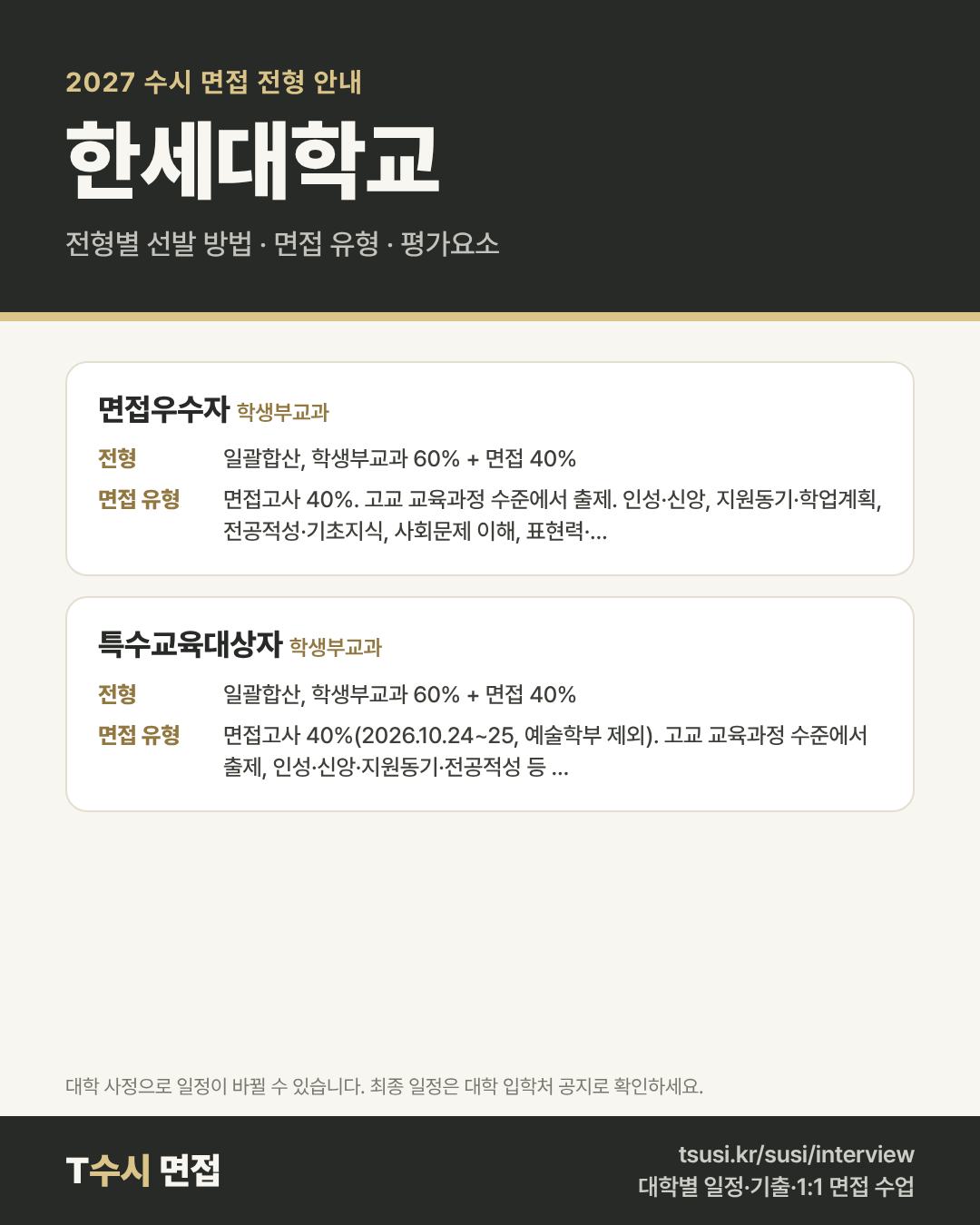 한세대학교 2027 수시 면접 전형 안내 — 전형별 1단계·2단계 선발 방법, 면접 유형, 평가요소