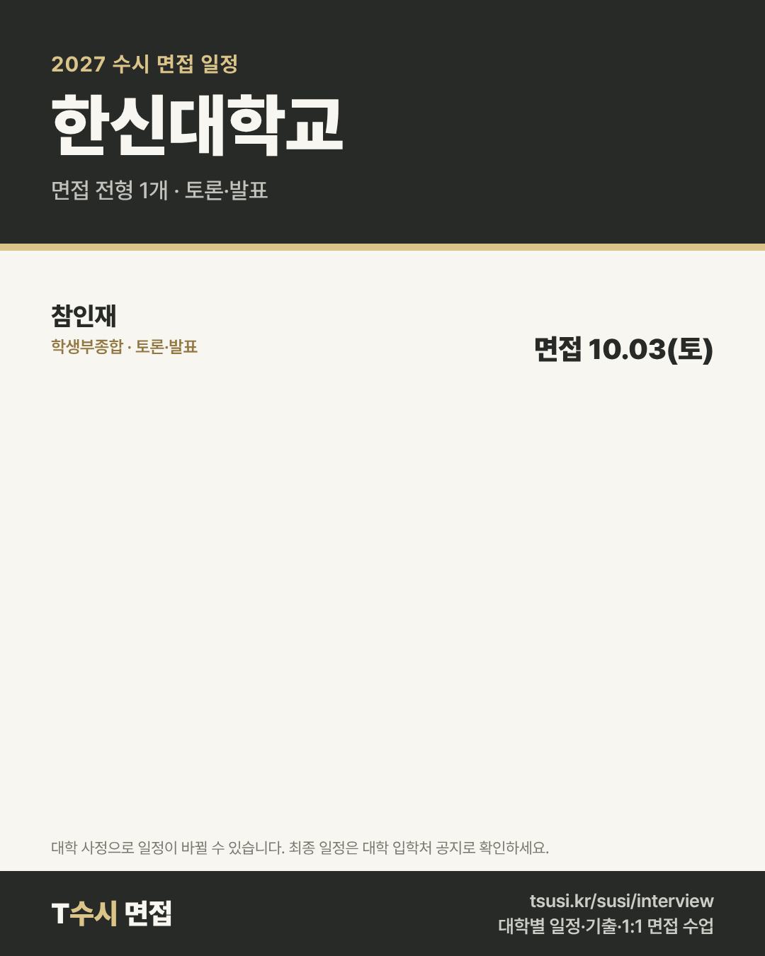 한신대학교 2027 수시 면접 일정 — 전형별 1단계 발표일과 면접일