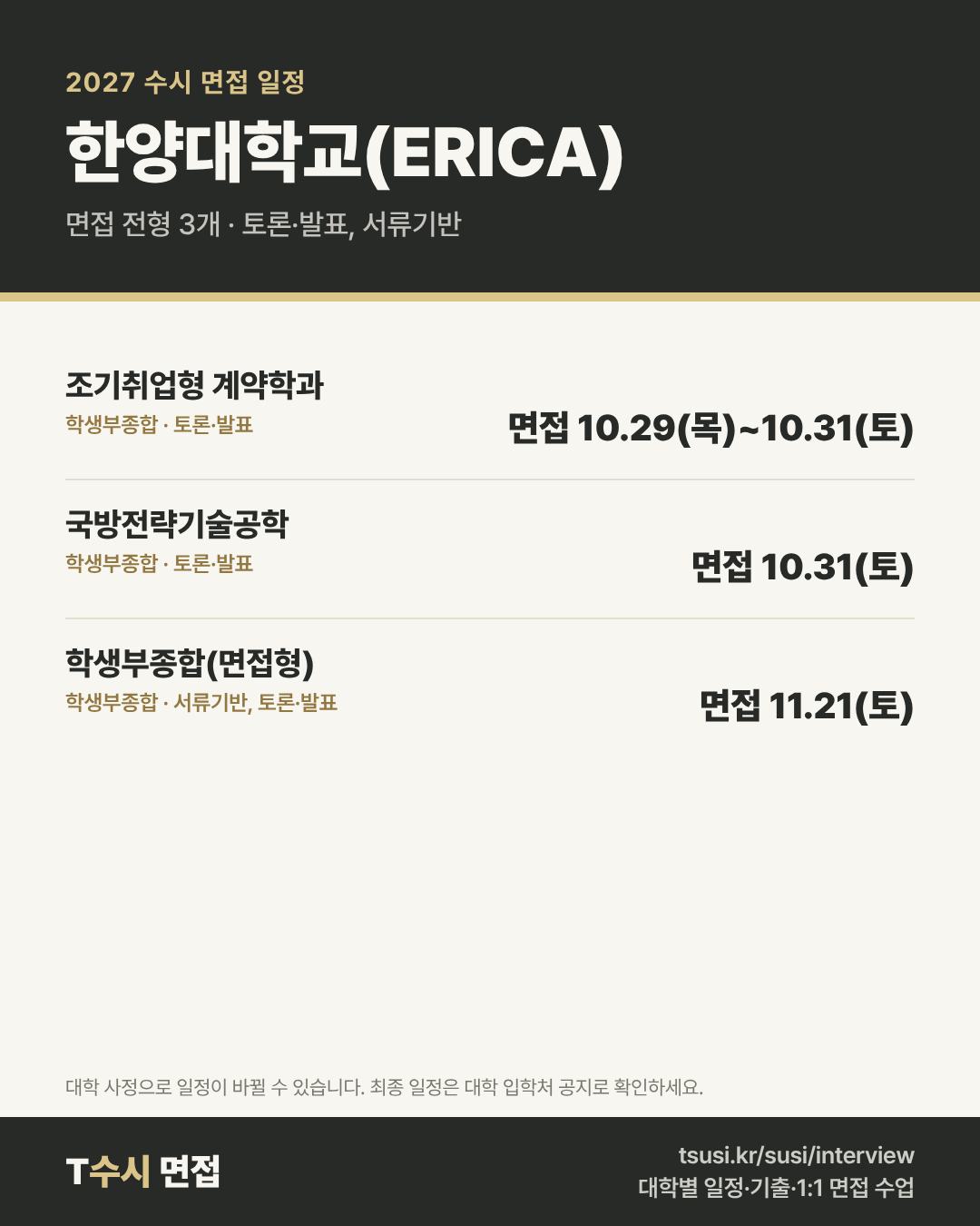 한양대학교(ERICA) 2027 수시 면접 일정 — 전형별 1단계 발표일과 면접일