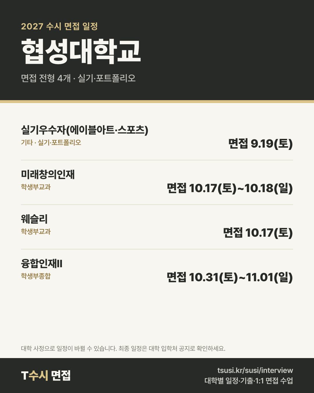 협성대학교 2027 수시 면접 일정 — 전형별 1단계 발표일과 면접일